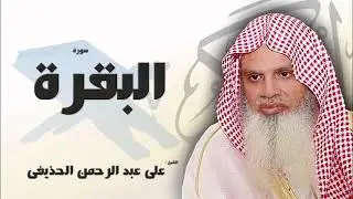 سورة البقرة من الآية 260 الى الآية 263 - مكررة 20 مرة للحفظ - بصوت القارئ الشيخ عبد الرحمن الحذيفى