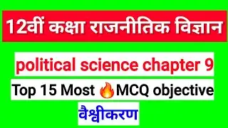 Class 12 Political Science Chapter 9 Objective Question | वैश्वीकरण | Objective (MCQ)