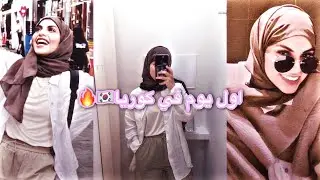 سنابات كادي | 26 يوليو | اول يوم في كوريا🇰🇷🤍 |#كادي #كادي_الجريسي #كوريا #explore #سنابات