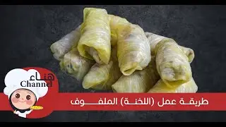 الملفوف او( اللخنه )بطريقه سهله ولذيذه
