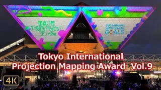 【東京国際プロジェクションマッピングアワード Vol.9：Tokyo International Projection Mapping Award Vol.9】2024.11.16 @東京ビッグサイト