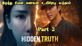 100% Twist  இருக்க Korean Series - 2 |  Movie Story Explained in Tamil | Mr Vignesh
