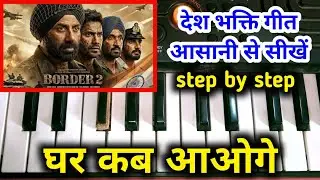 संदेशे आते हैं | देश भक्ति गीत | Border 2 | Sunny Deol | Harmonium Tutorial Video | Ghar kab aaoge