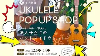 和歌山で【G-LaboウクレレPOP UP】オープン！〜12/6~14＠島村楽器イオンモール和歌山店にて！