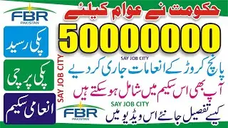 FBR Lucky Draw 2022 - FBR POS Lucky Draw - FBR Lucky Draw 2022 Live - FBR Prize Scheme - FBR POS