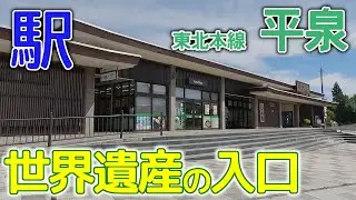 世界遺産の入口～東北本線平泉駅2023年9月 #東北本線 #平泉駅 #岩手県