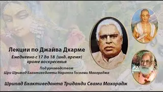 Джайва-дхарма. Глава 3, стр. 38 (19.12.2023)