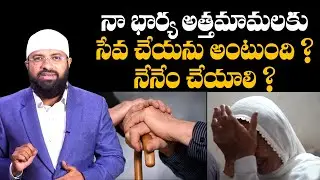 నా భార్య అత్తమామలకు సేవ చేయను అంటుంది ? నేనేం చేయాలి ? Br Siraj గారి సమాధానం