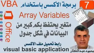 VBA7 برمجة أكسس Array Variables متغير المصفوفات، يحتفظ بكم كبير من البيانات فى صورة جدول