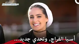 ضيفة جديدة تشعل الحماس في القلوب - برنامج Project Runway الحلقة 7 الموسم 2