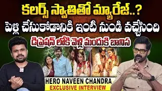 Hero Naveen Chandra Interview About Marriage With Colors Swathi | Anchor Roshan Interviews