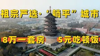 河南最宜居的小城，$11000一套房+5元能吃饱+基建完善+历史丰厚