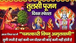 तुलसी पूजन दिवस की विष्णु अमृतवाणी ~ Vishnu Amritwani ~ Tulsi Divas Vishnu Amritwani 2026