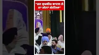 Sharomani Akali Dal | ''ਜਦ ਸੁਖਬੀਰ ਬਾਦਲ ਨੇ ਨਾ ਗੱਲਾਂ ਮੰਨੀਆ'' | sukhbir badal | abp sanjha | #shorts