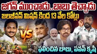 జగన్ ముంచాడు..బాబు తెచ్చాడు👏 Modi Good News For AP | Jal Jeevan Mission | Chandrababu | Pawan Kalyan