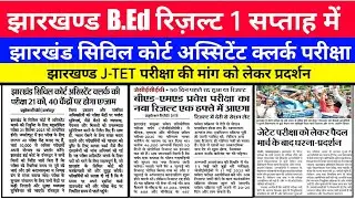 #jharkhand B.Ed result update news  #Jharkhand civil court assistant clerk exam date update 2025