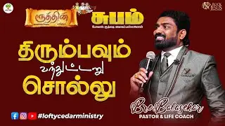 திரும்பவும்  வந்துட்டனு சொல்லு (சுபம் )   Bro Balasekar   Lofty Cedar Ministry
