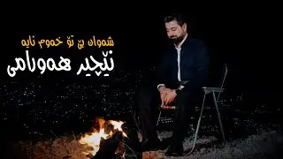 Nechir Hawrami (Shawan Beto Xawm Naya) - نێچیر هەورامی - شەوان بێ تۆ خەوم نایە