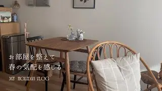 お部屋を整えて、お部屋で春の気配とアートを感じる休日🌸🎨週末のお掃除習慣🪄季節を楽しむ暮らし💫