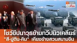 โชว์ขีปนาวุธข้ามทวีปนิวเคลียร์ 