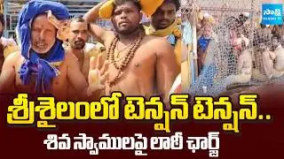 శివ భక్తుల ఆగ్రహం | Tension Tension In Srisailam | Police Lathi Charge on Shiva Devotees | @SakshiTV