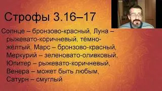 17.11.2018 Беседы о Брихат-парашара-хора-шастре. Глава 3-2 (Свойства планет). Олег Толмачев