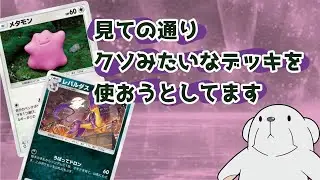 ‪【ポケポケ】‬レパルダスのハンデスデッキが超楽しかったので紹介します‪【悪アグロメタモン】‬