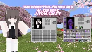 ВЫЖИВАНИЕ-ПРОКАЧКА НА СЕРВЕРЕ ATOM.CRAFT! #atomcraft #minecraft #YukkoMine