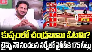 YSRCP Times Now Survey 2024 | CM YS Jagan Target 175 Seats Majority | People Supports Voters In AP