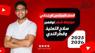 أقوى مراجعة للصف السادس الابتدائي| شهر نوفمبر | أ\عماد الكومي
