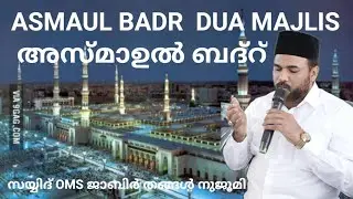 ASMAUL BADR അസ്മാഉൽ ബദ്റ് #online_dua_majlis