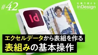InDesign講座│42│表組みの基本操作・エクセルデータから表組を作る