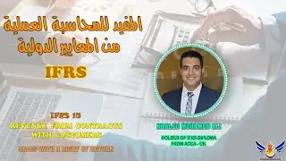 IFRS 15:  Revenue from Contracts with Customers  ( Sales with a right of Return) معيار الإيراد