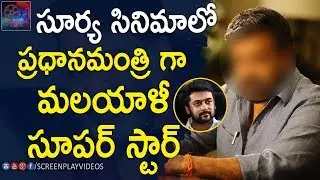 Malayali Super Star Suprise Role in Suriya37 Movie | #Mohanlal, #Surya37 | Latest Cinema News