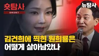 김건희에 찍힌 원희룡은 어떻게 살아남았나