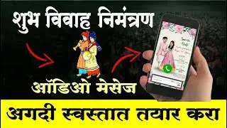 विवाह निमंत्रण ऑडिओ मेसेज | Wedding Invitation Audio Massage | Voice Over | निमंत्रण audio clip