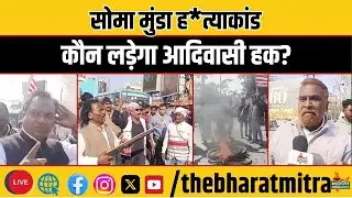 सोमा मुंडा ह*त्याकांड पर सड़क पर उतरे आदिवासी - क्या यह आंदोलन झारखंड की राजनीति की दिशा बदलेगा