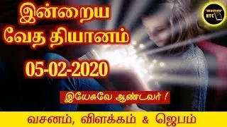 இன்றைய வேத தியானம் I Today's Meditation Verse I Today Bible Verse I Today's Bible Verse I HTC