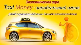 Такси мани   заработок не выходя из дома  