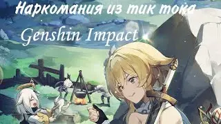 Наркомания из тик тока/ Genshin Impact/🌱