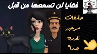 قضايا لن تسمعها من قبل✋حلقات مرعبه ونادره جدا من الجاني✍قضايا معقده مليئه بالغموض🔥من ارشيف المحاكم🔥