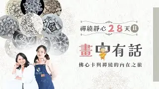 終於，把佛心卡放進禪繞裡了｜畫中有話：內在英雄之旅 #畫中有話 #28天禪繞 #內在英雄之旅 #正念創作 #慢慢走回自己 #佛心卡