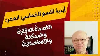 أبنية الاسم الخماسي المجرد: القسمة العقلية والممكنة والاستعمالية