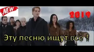 Эту песню ищут все - 2019
