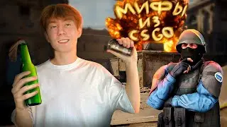 👀😍Проверил 10 Мифов Из CSGO В РЕАЛЬНОЙ ЖИЗНИ (IRL)🤔🤯