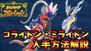 【ポケモンSV】コライドン、ミライドンの入手方法解説します！おまけでげきりんのわざましんの場所も解説します！【ポケットモンスタースカーレット・バイオレット】