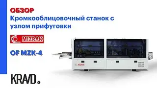 Обзор кромкооблицовочного станка с узлом прифуговки OF MZK-4 MIZRAK