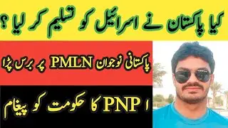 Is Pakistan Accept Israel I Kya Pakistani Israel ko tasleem kry ga