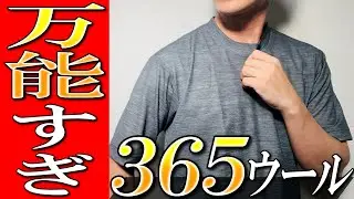 【マジで万能！】365日使えるメリノウール！ミズノの衝撃Tシャツの凄さを生地のプロが徹底解説！