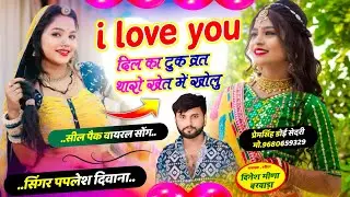 {2820} Trending Dj Song !! I love you दिल का टुक व्रत थारो खेत में !! PAPLESH DEEWANA #love_song